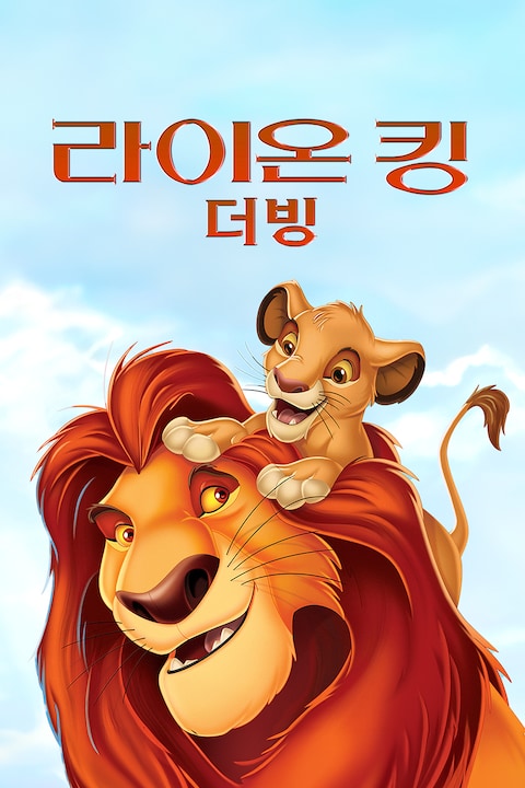 라이온 킹 (1994) (더빙)