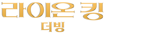 라이온 킹 (1994) (더빙)