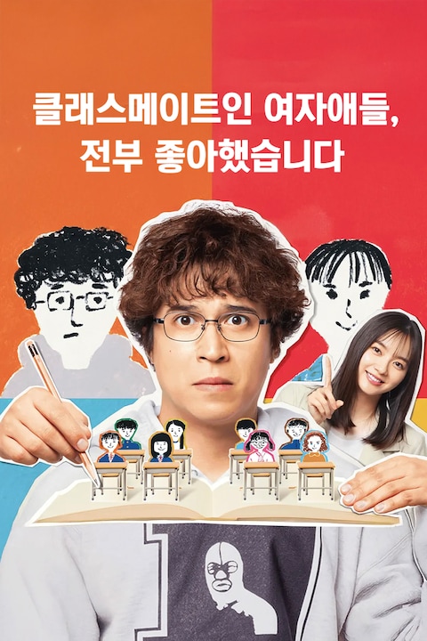 클래스메이트인 여자애들, 전부 좋아했습니다
