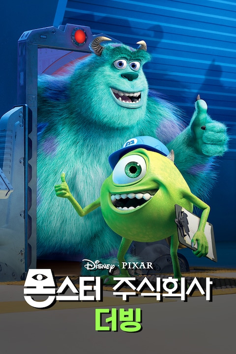 몬스터 주식회사 (더빙)