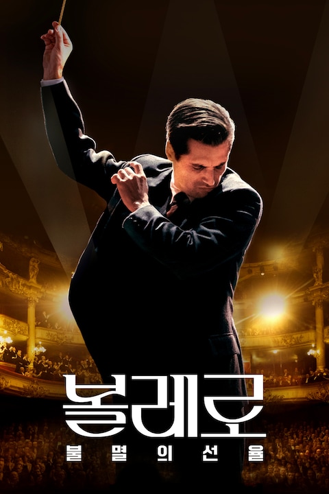 볼레로: 불멸의 선율