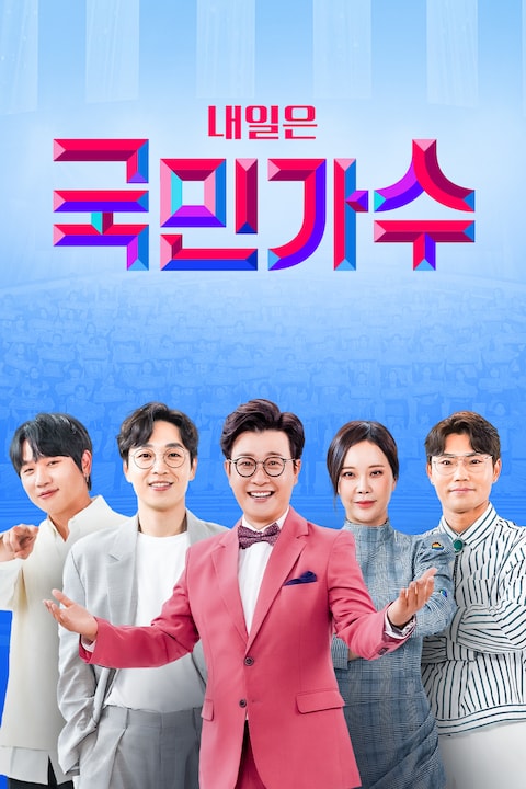 내일은 국민가수