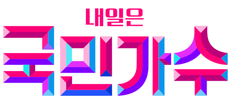 내일은 국민가수