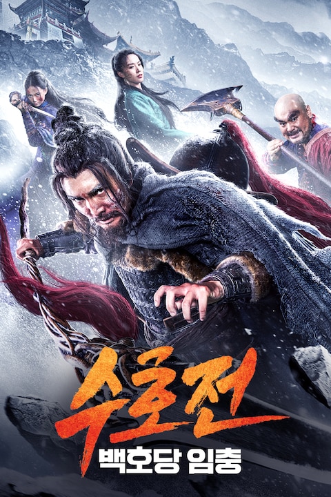 수호전: 백호당 임충