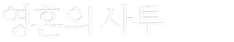 영혼의 사투