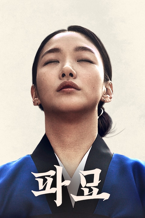 파묘