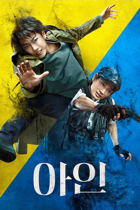 아인