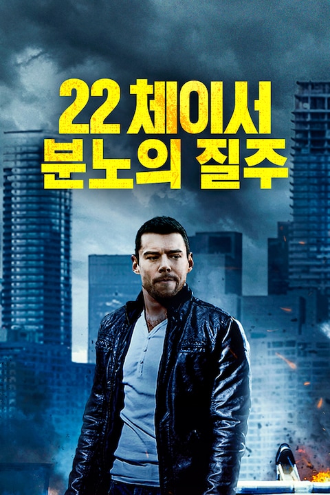22 체이서: 분노의 질주 