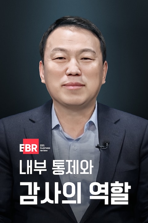 내부 통제와 감사의 역할