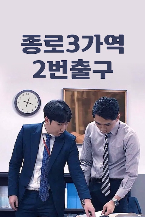 종로3가역 2번출구