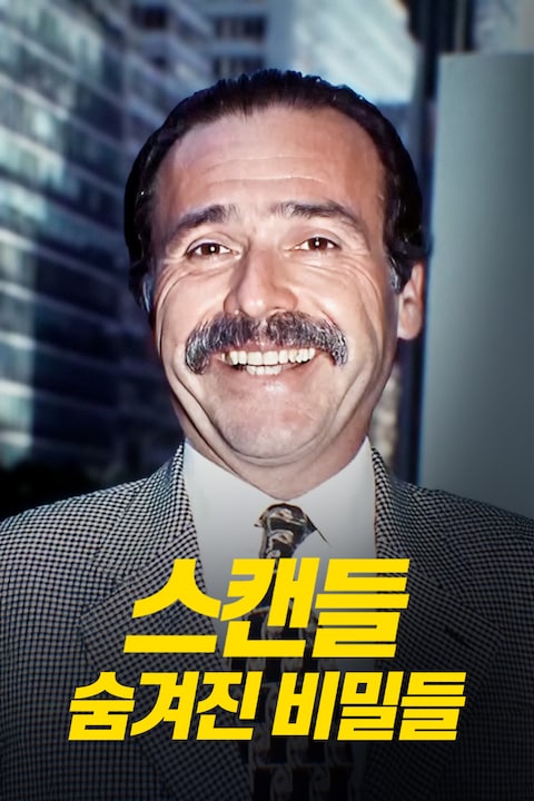 스캔들: 숨겨진 비밀들