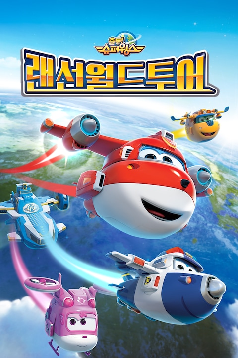 슈퍼윙스 랜선월드투어