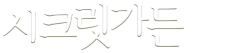 시크릿 가든 (2012)
