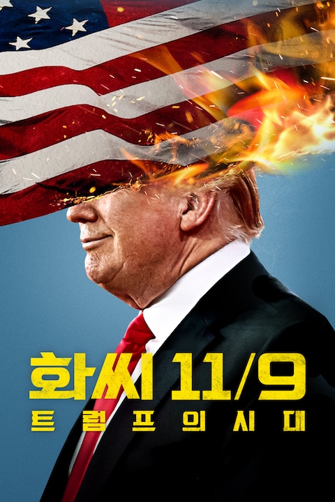 화씨 11/9: 트럼프의 시대