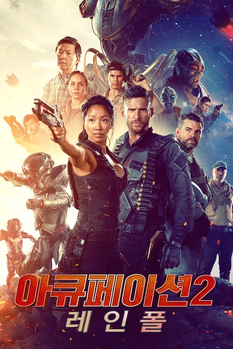 아큐페이션 2 레인폴