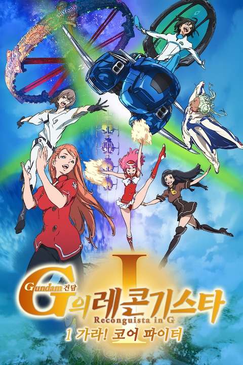 건담 G의 레콘기스타 1: 가라! 코어 파이터