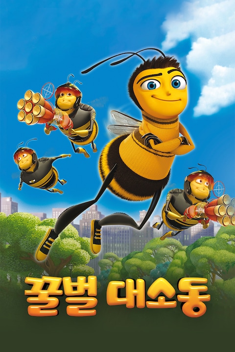 꿀벌 대소동