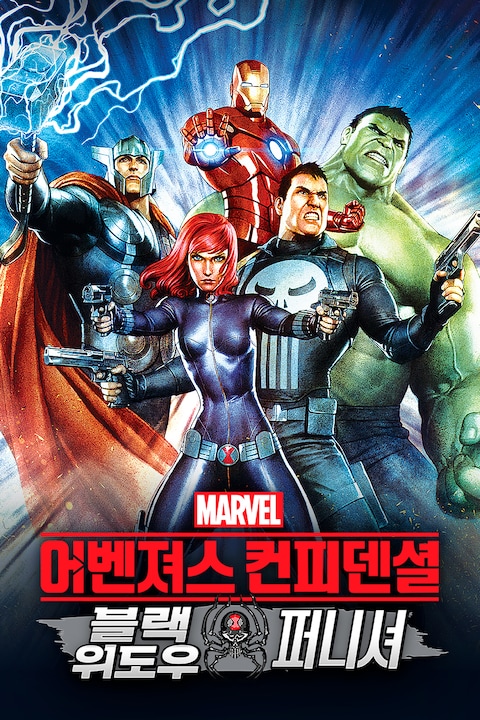 어벤져스 컨피덴셜: 블랙 위도우 앤 퍼니셔