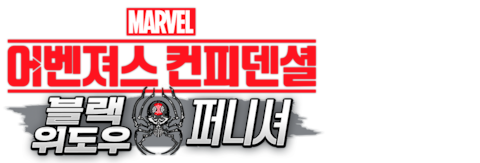 어벤져스 컨피덴셜: 블랙 위도우 앤 퍼니셔