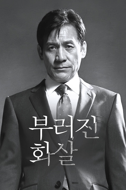 부러진 화살