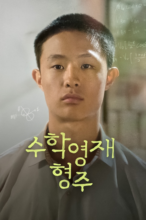 수학영재 형주