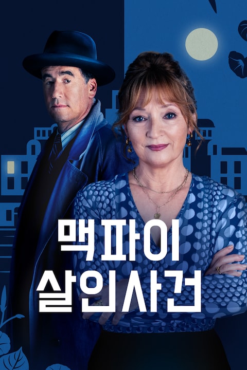 맥파이 살인사건