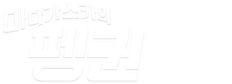 마다가스카의 펭귄