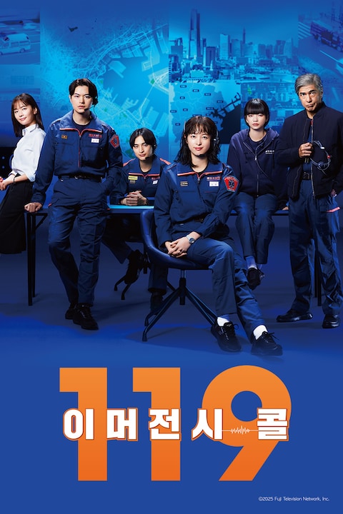 119 이머전시 콜