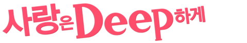 사랑은 Deep하게
