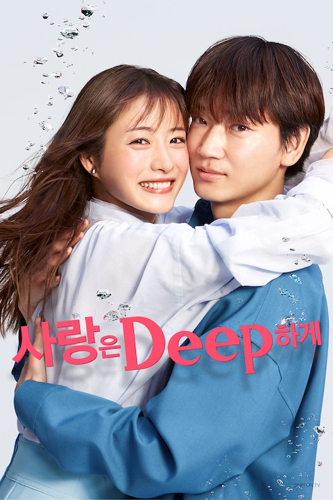 사랑은 Deep하게