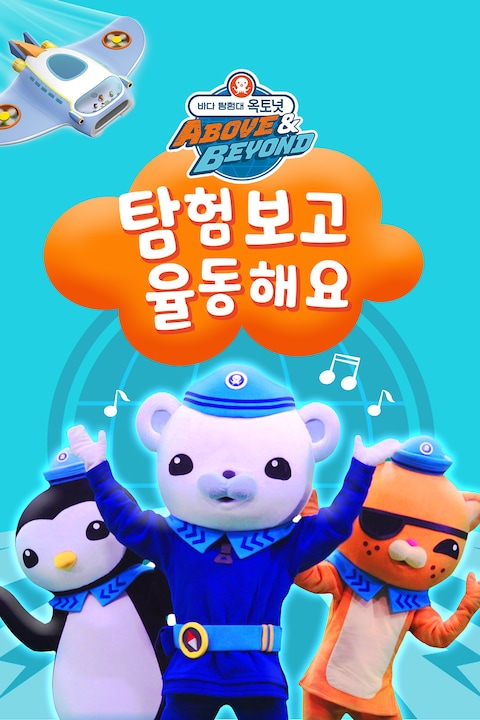 바다 탐험대 옥토넛 A&B 탐험보고 율동해요