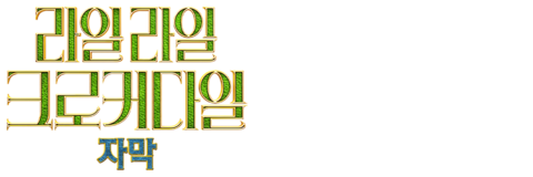 라일 라일 크로커다일 (자막)