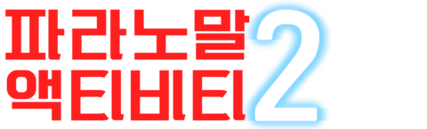 파라노말 액티비티 2