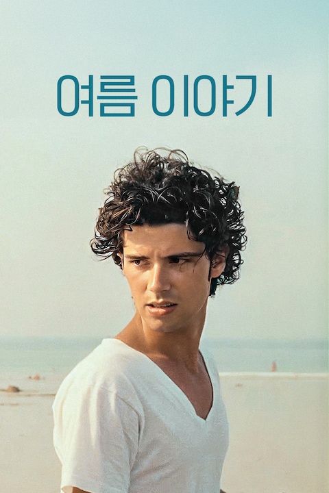여름 이야기