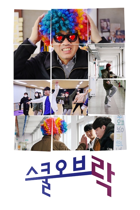 스쿨 오브 락(樂)