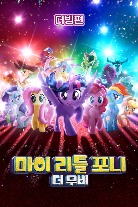 마이 리틀 포니: 더무비 (더빙)