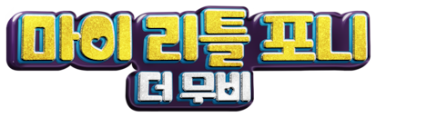 마이 리틀 포니: 더무비 (더빙)