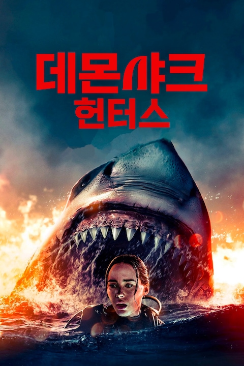 데몬 샤크 헌터스