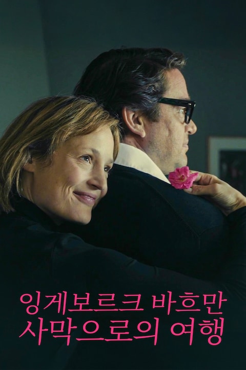 잉게보르크 바흐만: 사막으로의 여행