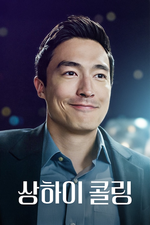 상하이 콜링