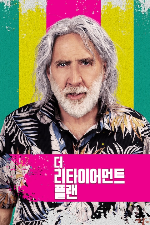 더 리타이어먼트 플랜