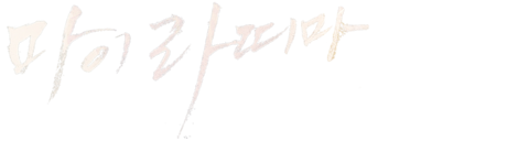 마이 라띠마