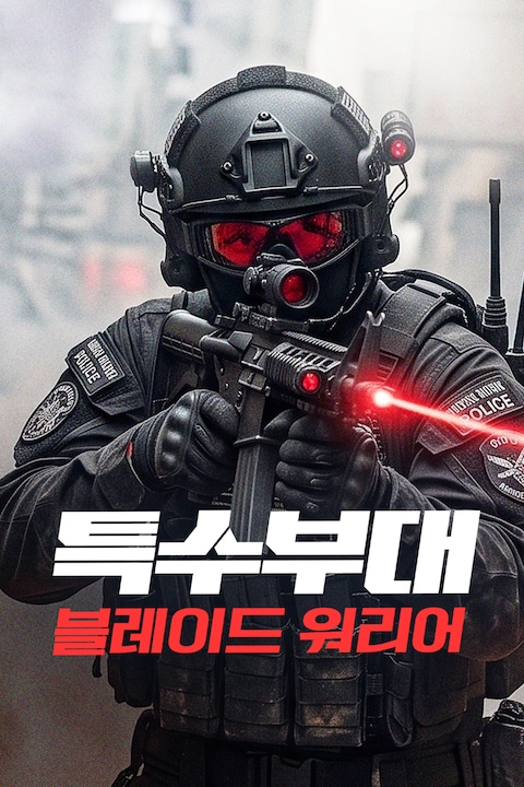 특수부대: 블레이드 워리어