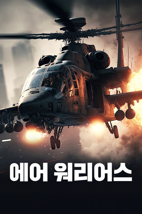 에어 워리어스