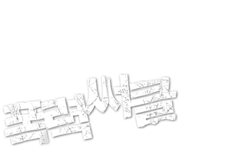 폭력써클