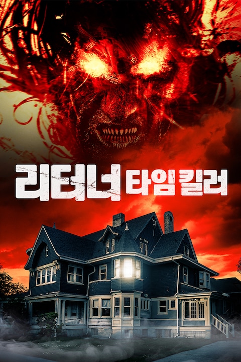 리터너 : 타임 킬러