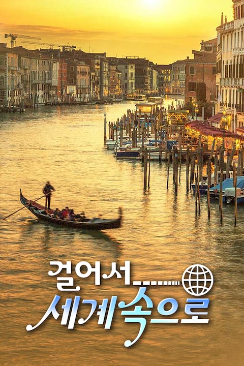 걸어서 세계속으로