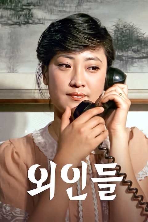 외인들