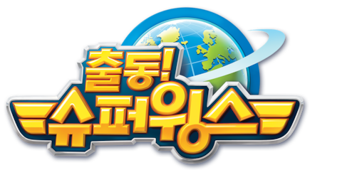출동! 슈퍼윙스