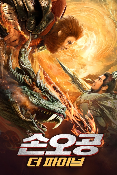 손오공: 더 파이널